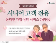 SK텔링크, 어르신 전용 온라인 가입상담 실시