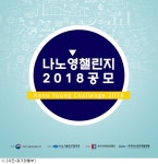 과기정통부, 대학(원)생 대상 나노기술 아이디어 공모