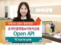KEB하나은행, 오픈 API 연계해 자동차 금융 서비스