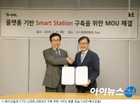 에쓰오일, KT와 손 잡고 Smart 주유소 구축
