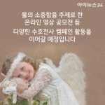 [카드뉴스] 미래의 물을 지키는 캠페인 수호천사 물 사랑 환경교실