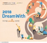 한국타이어나눔재단, 2018 드림위드 사업 13개팀 선정
