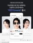 온라인서 써보고 산다 안경 쇼핑앱 라운즈 출시