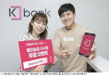 케이뱅크, 해외송금 수수료 무료 이벤트 실시