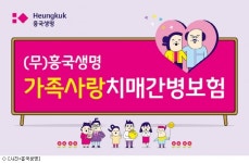 흥국생명, 경증치매 보장 (무)가족사랑치매간병보험 출시