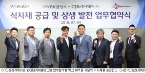 CJ프레시웨이, YBK홀딩스에 60억 규모 식자재 공급