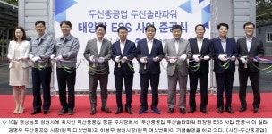 두산중공업, ESS 연계 1.5MW 태양광발전소 준공