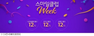 G마켓·옥션 스마일클럽위크 진행…문화·레저 혜택↑
