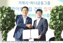 하나금융그룹, 거제시에 국공립 어린이집 건립 지원한다