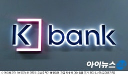 유상증자 불발 케이뱅크, 더 간절해진 은산분리 완화