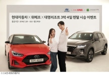 대명자동차공업주 | 현대자동차, 위메프·대명리조트 연계 렌털 시승 이벤트 실시