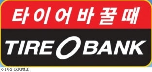 타이어뱅크, 27년만에 400호점 문 열었다