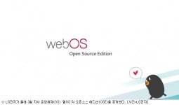 세계 최대 오픈소스 행사 첫 참가 LG전자, 왜?