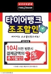 타이어뱅크, 조조할인·타이어데이 이벤트 진행