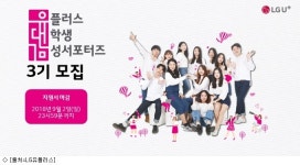 LG유플, 대학생 서포터즈 유대감 3기 모집
