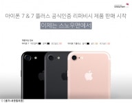세종텔레콤, 애플 인증 아이폰7 리퍼비시폰 출시