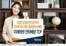 미래에셋전략배분TDF, 차별화 된 전략으로 수익률 선두