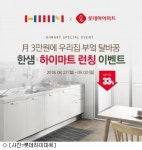 [오늘의 유통 단신] 롯데하이마트, 한샘 키친&바스 론칭 外