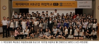 국민은행, 특성화고 취준생 대상 KB굿잡 취업학교 운영