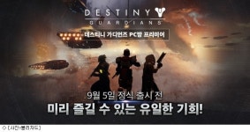 데스티니 가디언즈 미리 즐긴다…PC방 프리미어 시작