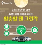 그린카, 추석 연휴기간 환승할땐 그린카 이벤트 진행