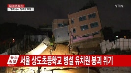 서울 상도초등학교 병설 유치원 건물 붕괴 위기…주민 긴급대피