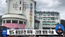 청도 용암온천 화재 당시 건물 전원 차단 → 직원들이 직접 화재 사실 알려