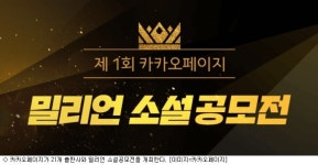 카카오페이지, 6억원 규모 소설 공모전 개최