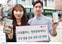 LG유플, 추석 연휴 진료 의료기관 안내