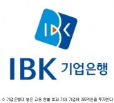 기업은행, 고용 창출 기대 기업에 355억원 투자