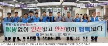 한국가스공사, 유관기관 합동 재해예방·안전캠페인 실시