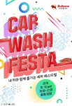 불스원, 카 워시 페스타 개최…방문객 전원 무료 세차
