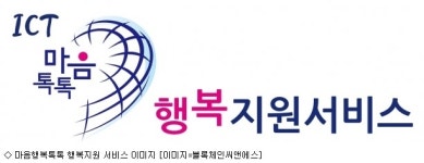 블록체인씨앤에스, ICT기반 마음톡톡 행복지원 서비스 구축