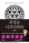 [책]당연함의 부정 관점을 디자인하라