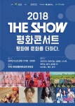 2018 THE SHOW 평화콘서트, 23일 인제 서화생활체육공원 개최