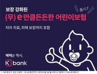 케이뱅크, ABL생명 e만큼든든한어린이보험 판매 개시