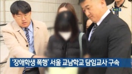 장애학생 폭행 교남학교 담임교사 구속…도망 염려 있어
