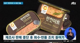 `런천미트` 타제품은? 디자인 다르지만, 이름 같아 통조림 세균 나오면 X