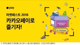 카카오페이, 마켓페스트 공식 결제수단 지정