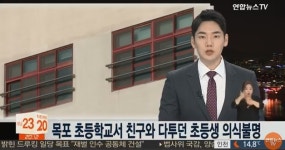 목포 서해초등학교 폭행사건 가해학생의 일방적인 폭력? 의식불명 상태에도 계속 때려