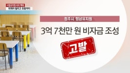 청주 청남유치원 원장, 3억 7000여만 원 비자금 조성 개인계좌에 보관
