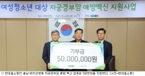 현대홈쇼핑, 청소년 자궁경부암 예방 접종 지원