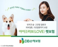 [머니Tips] DB손보, 슬관절 보장 아이(I)러브(LOVE) 펫보험 출시