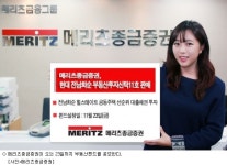 [머니Tips] 메리츠종금증권, 23일까지 부동산펀드 공모