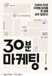 [책]20년 마케팅 강의 담아 '30분 마케팅'