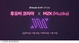후오비 코리아, 뮤지카(MZK) 첫 단독 상장