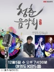 딜라이브, 7080 빅3 초청 청춘음악회 특집공연