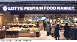 롯데, 프리미엄 푸드마켓으로 기흥 3040 고객 유혹