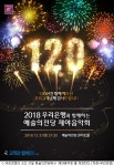 우리은행, 2018 예술의 전당 제야 음악회 개최