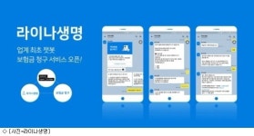 라이나생명, 챗봇 보험금 청구 서비스 도입
